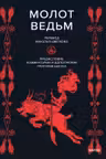 Молот ведьм