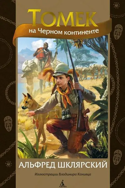 Томек на Черном континенте (илл. В. Канивца)