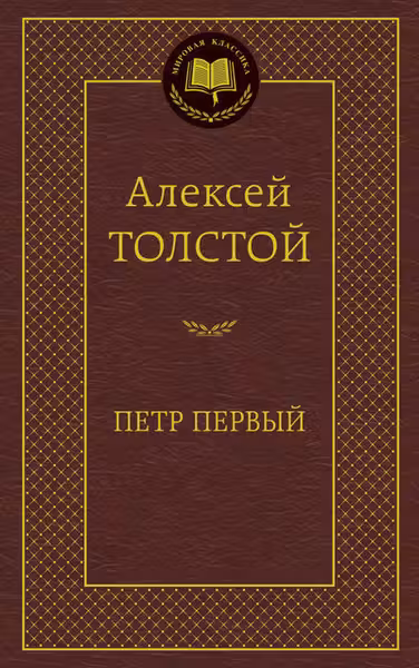 Петр Первый