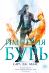Империя бурь ( 5)