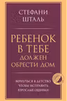Ребенок в тебе должен обрести дом