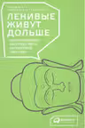 Ленивые живут дольше: Как правильно распределять жизненную энергию
