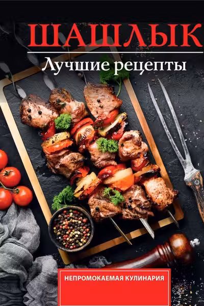 Шашлык. Лучшие рецепты маринада