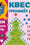 Развиваем орфографическую грамотность