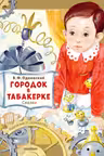 Городок в табакерке. Сказки