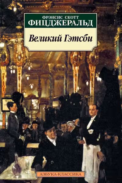 Великий Гэтсби. Фицджеральд