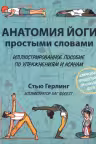 Анатомия йоги простыми словами