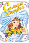 Фламинго. Принцессы. Самая красивая