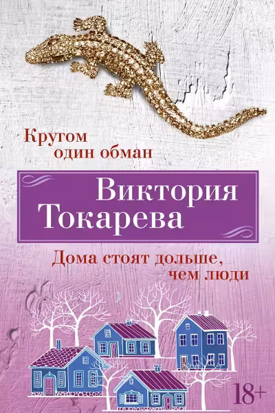 Кругом один обман. Дома стоят дольше чем люди