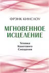Мгновенное исцеление.Техника квантового смещения