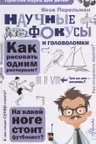 Научные фокусы и головоломки