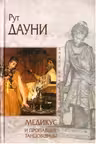 Медикус и пропавшие танцовщицы