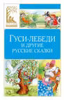 Гуси-лебеди и другие русские сказки