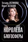Королева блогосферы