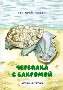 Черепаха с бахромой книжка-раскраска