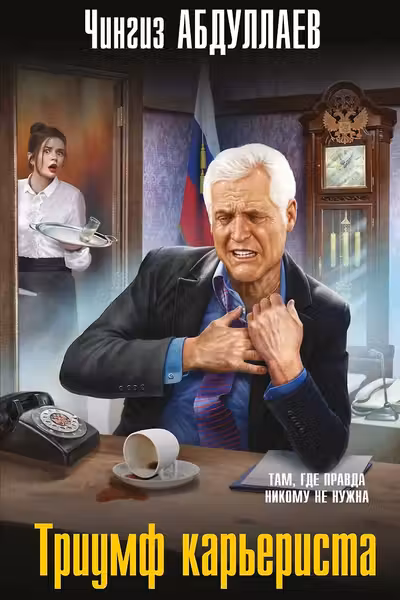 Триумф карьериста