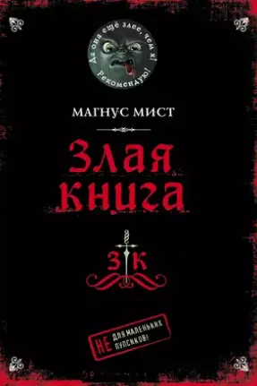 Злая книга
