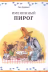 Именинный пирог. Нурдквист