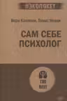 Сам себе психолог