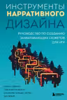 Инструменты нарративного дизайна
