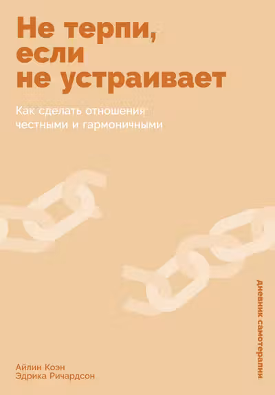 Не терпи если не устраивает: Как сделать отношения честными и гармоничными