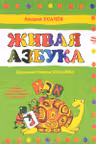 Живая азбука. Р-Ивритский словарь в стихах д/детей