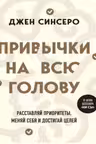 Привычки на всю голову. Расставляй приоритеты меняй себя и достигай целей