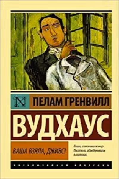 Ваша взяла Дживс!