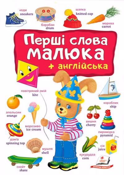 Перші СЛОВА малюка+англійська (укр)