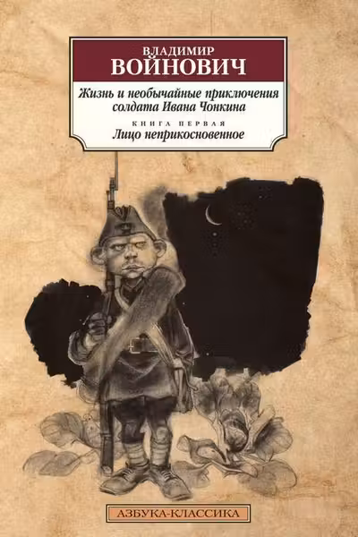Жизнь и необычайные приключения солдата Ивана Чонкина. Кн.1. Лицо неприкосновенное