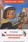 Приключения Пиноккио