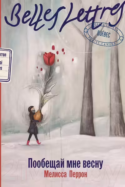Пообещай мне весну