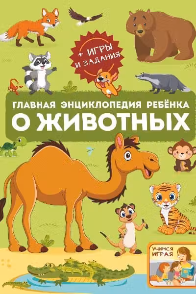 Главная энциклопедия ребёнка о животных