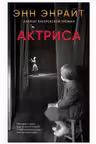 Актриса