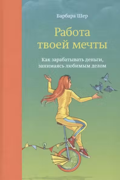 Работа твоей мечты. Как зарабатывать деньги, занимаясь любимым делом