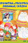 Прочитай и раскрась Белоснежка