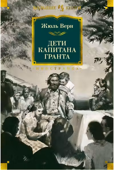 Дети капитана Гранта (илл. З. Буриана)