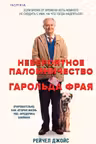 Невероятное паломничество Гарольда Фрая