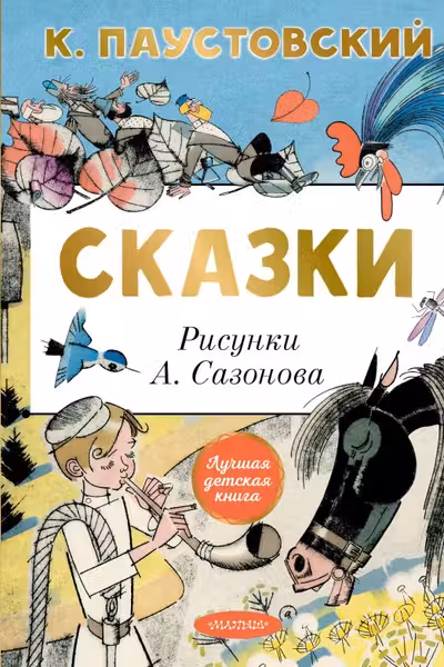 Сказки