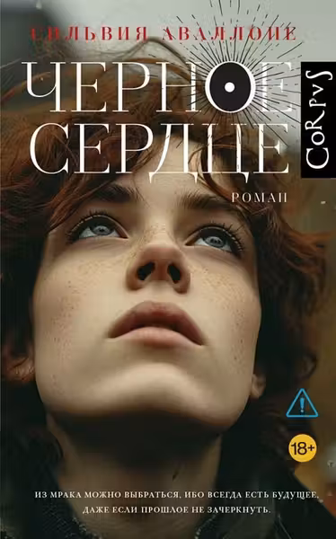 Черное сердце