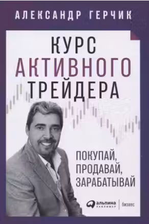 Курс активного трейдера: Покупай продавай зарабатывай