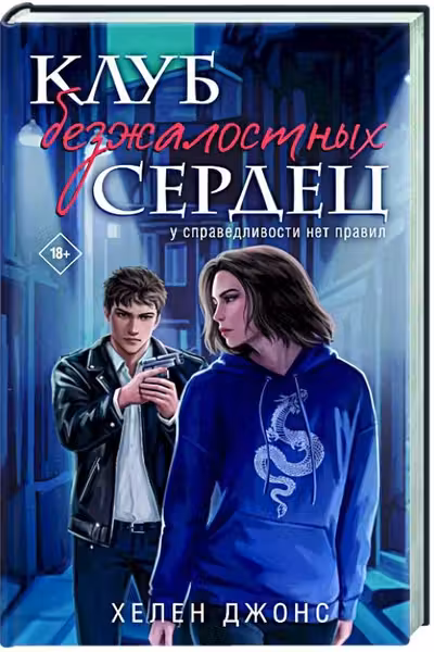 Клуб безжалостных сердец