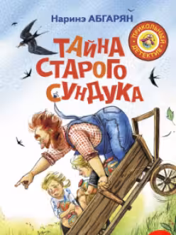 Тайна старого сундука.