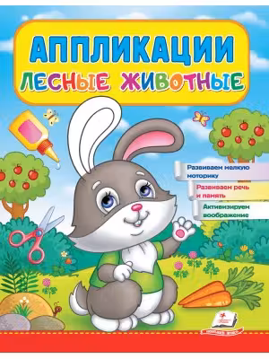 Аппликации Лесные животные (Зайчик)