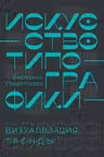 Искусство типографики. Визуализация: тренды.