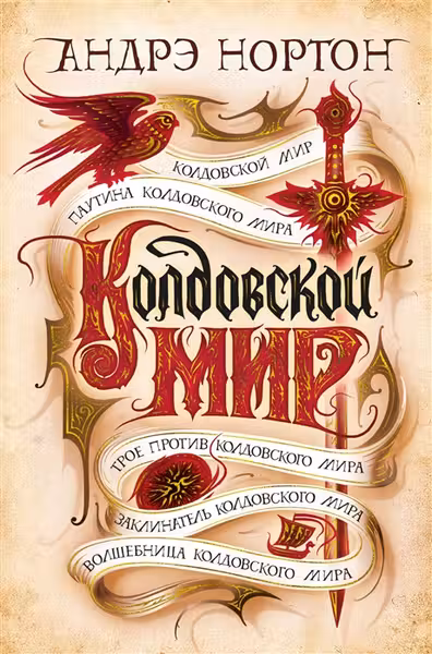 Колдовской мир. Паутина Колдовского мира. Трое против Колдовского мира. Волшебница Колдовского мира
