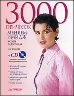 3000 причесок. Меняем имидж (+CD)