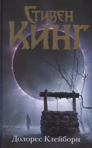 Долорес Клейборн. Кинг