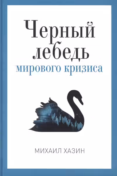 Черный лебедь мирового кризиса