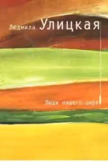 Люди нашего царя. Улицкая